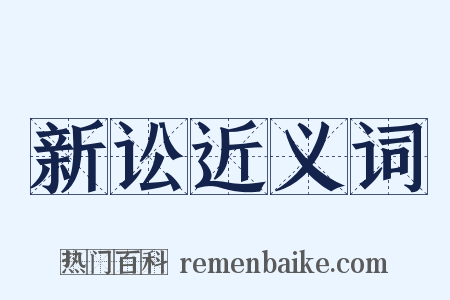 新讼近义词是什么意思的图片